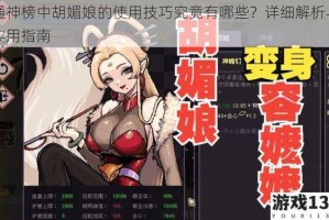 通神榜中胡媚娘的使用技巧究竟有哪些？详细解析与实用指南