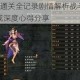 轩辕剑6通关全记录剧情解析战斗策略与角色养成深度心得分享