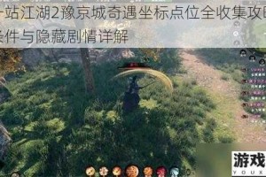 下一站江湖2豫京城奇遇坐标点位全收集攻略触发条件与隐藏剧情详解