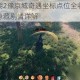 下一站江湖2豫京城奇遇坐标点位全收集攻略触发条件与隐藏剧情详解