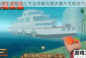 木筏求生获取泥土方法详解完整步骤与实用技巧解析