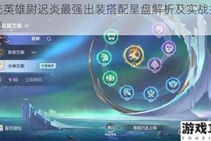 曙光英雄尉迟炎最强出装搭配星盘解析及实战技巧教学