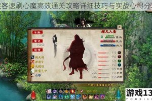 侠客速刷心魔高效通关攻略详细技巧与实战心得分享