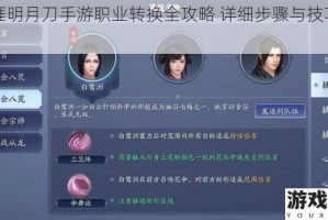 天涯明月刀手游职业转换全攻略 详细步骤与技巧指南