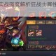 FGO国服吕布实战强度解析狂战士属性技能全评测与培养建议分析