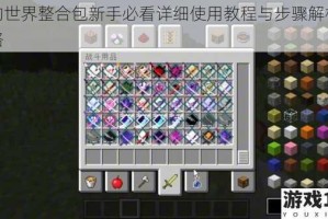 我的世界整合包新手必看详细使用教程与步骤解析全攻略