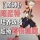 原神七圣召唤中班尼特技能详细介绍及实战应用指南