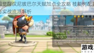 万国觉醒汉尼拔巴尔天赋加点全攻略 技能树配置推荐与实战流派解析