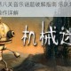 机械迷城第八关音乐谜题破解指南 乐队场景通关技巧与机关操作详解