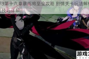 崩坏3第十六章暴雨将至全攻略 剧情关卡玩法解析与通关技巧详解