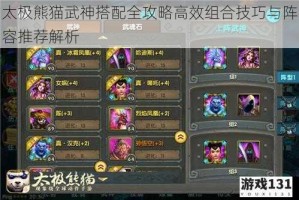 太极熊猫武神搭配全攻略高效组合技巧与阵容推荐解析