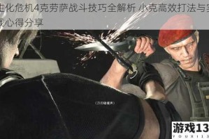 生化危机4克劳萨战斗技巧全解析 小克高效打法与实战心得分享