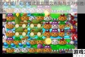 植物大战僵尸无尽模式前期高效布局与生存制胜秘籍全解析
