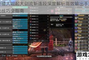 怪物猎人崛起大剑流斩连段深度解析高效输出手法与实战技巧全指南