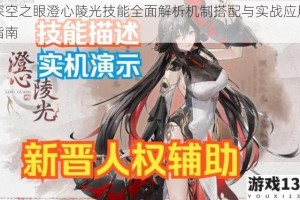 深空之眼澄心陵光技能全面解析机制搭配与实战应用指南