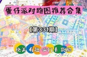 蛋仔派对魔女小屋生存赛单人速通攻略 零失误路线与机关陷阱全解析