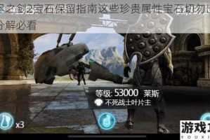 无尽之剑2宝石保留指南这些珍贵属性宝石切勿出售或分解必看