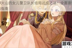 探寻火山的女儿警卫队长结局达成之法：全面攻略与策略指南