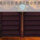炉石传说再见晚安任务速通攻略全步骤详解与技巧分享