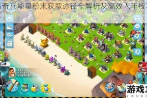 海岛奇兵能量粉末获取途径全解析及高效入手技巧分享
