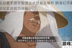 火影忍者手游宇智波止水技能全解析 瞬身幻术暴击连招与实战技巧详解
