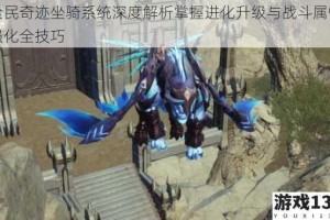 全民奇迹坐骑系统深度解析掌握进化升级与战斗属性强化全技巧