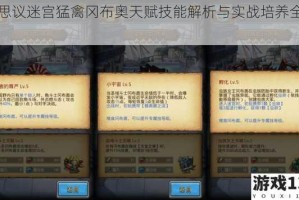 不思议迷宫猛禽冈布奥天赋技能解析与实战培养全攻略