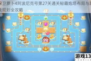 保卫萝卜4阿波尼克号第27关通关秘籍炮塔布局与路线规划全攻略