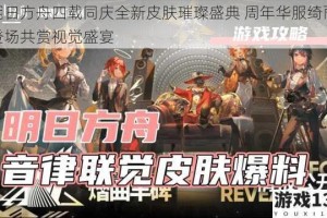 明日方舟四载同庆全新皮肤璀璨盛典 周年华服绮丽登场共赏视觉盛宴