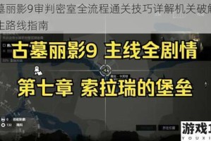 古墓丽影9审判密室全流程通关技巧详解机关破解与逃生路线指南