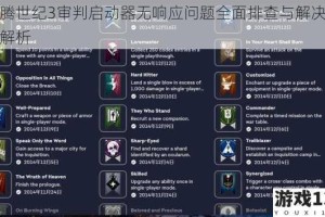 龙腾世纪3审判启动器无响应问题全面排查与解决方案解析