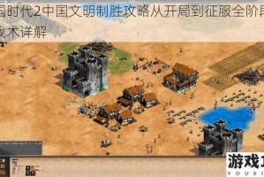 帝国时代2中国文明制胜攻略从开局到征服全阶段进阶战术详解
