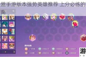 英雄联盟手游版本强势英雄推荐 上分必练的T0角色选择指南