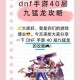 DNF手游40层塔高效通关技巧全解析速通打法与实战心得分享