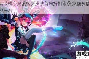 王者荣耀心灵骇客新皮肤首周折扣来袭 炫酷技能特效抢先看