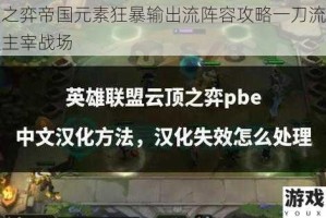 云顶之弈帝国元素狂暴输出流阵容攻略一刀流极致爆发主宰战场
