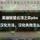 云顶之弈帝国元素狂暴输出流阵容攻略一刀流极致爆发主宰战场
