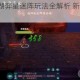 剑网3指尖江湖弈星迷阵玩法全解析 新手进阶技巧与通关攻略指南