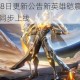 王者荣耀7月18日更新公告新英雄铠震撼降临峡谷调整与福利活动同步上线