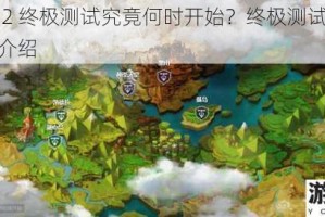 龙之谷 2 终极测试究竟何时开始？终极测试开始时间详细介绍