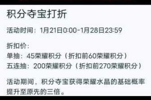 王者荣耀积分夺宝折扣活动周期解析与时间频率说明指南