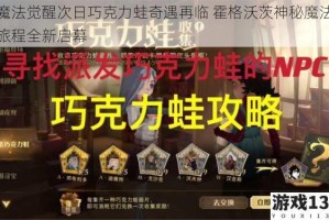 魔法觉醒次日巧克力蛙奇遇再临 霍格沃茨神秘魔法旅程全新启幕