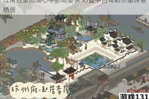 江南百景图湖心亭布局要诀 巧置亭台勾勒水墨诗意栖居