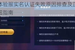 王者荣耀体验服实名认证失败原因排查及正确认证流程步骤详细指南