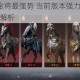 极无双2哪个金将最强势 当前版本强力金色武将排行榜与培养推荐解析