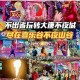 盛世唐风烟雨情缘礼赠全攻略 沉浸体验解锁专属福利与珍贵回馈指南