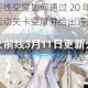 少女前线空屋如何通过 20 年白情活动关卡空屋并给出通关图文攻略