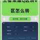 王者荣耀同城频道语音发送全攻略 手把手教你快速连麦畅聊附近队友