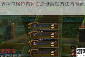 魔兽世界祖尔格拉布远古之谜解锁方法与隐藏剧情全解析
