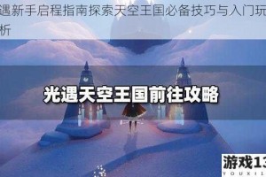 光遇新手启程指南探索天空王国必备技巧与入门玩法解析